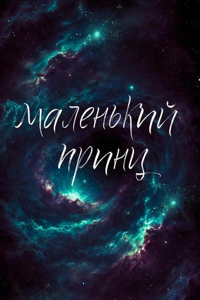 Маленький принц