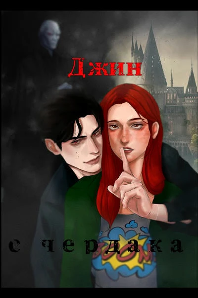 Том II. Джин с чердака