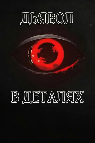 Дьявол в деталях
