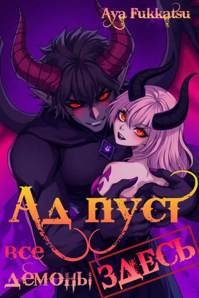 Ад пуст. Все демоны здесь
