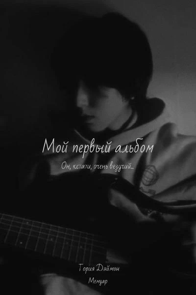 Мой первый альбом