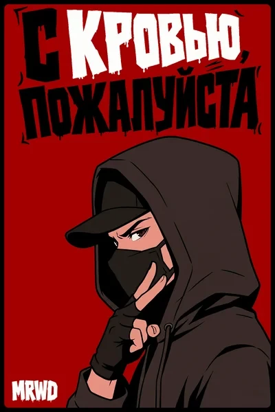 С кровью, пожалуйста