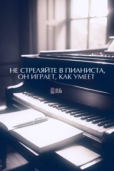 Не стреляйте в пианиста, он играет, как умеет