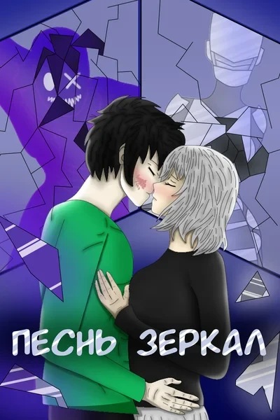 Песнь Зеркал