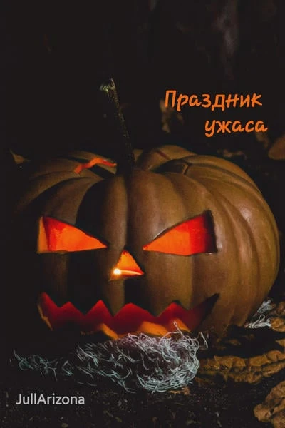 Праздник ужаса (Horror Holiday)