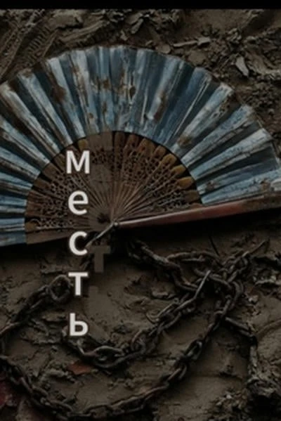 Месть