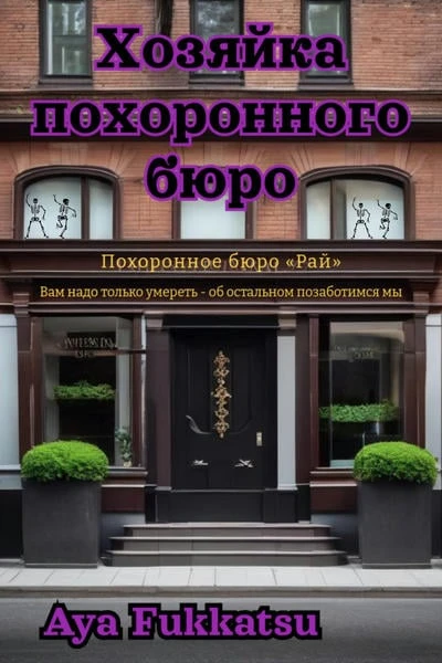 Хозяйка похоронного бюро