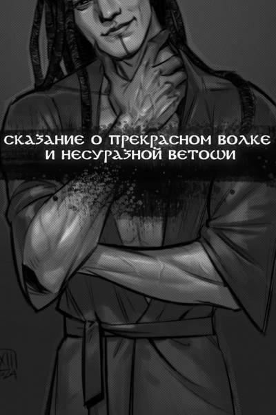 Сказание о Прекрасном Волке и Несуразной Ветоши