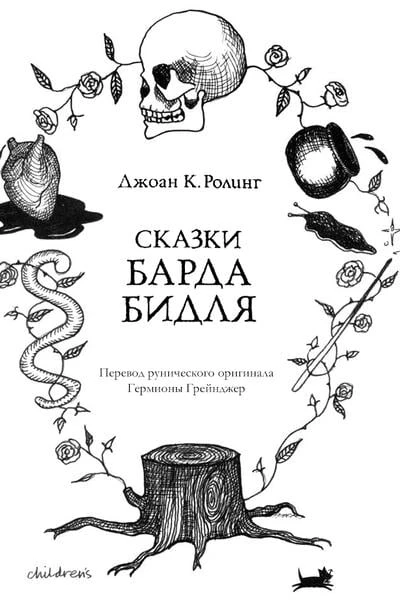 Сказки барда Бидля
