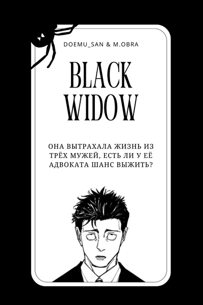 Чёрная вдова