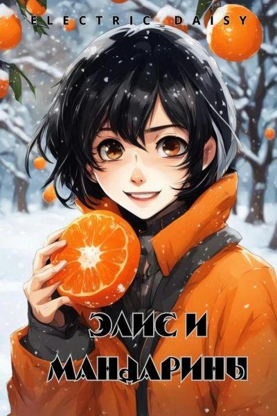 Элис и мандарины