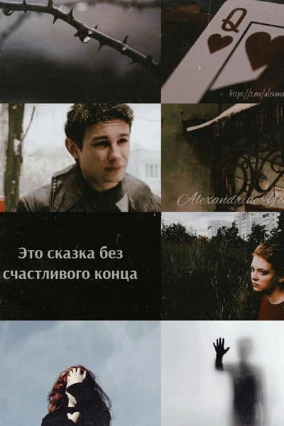 Без счастливого конца