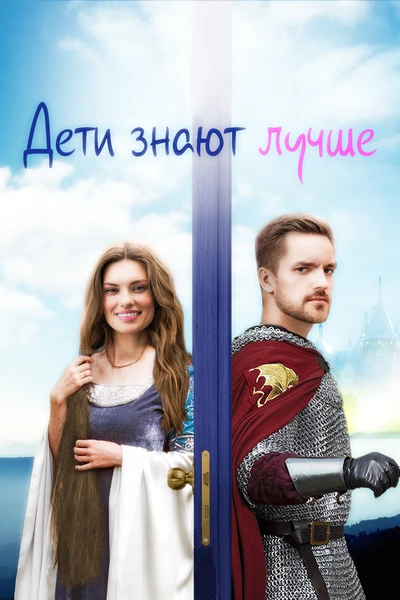 Дети знают лучше