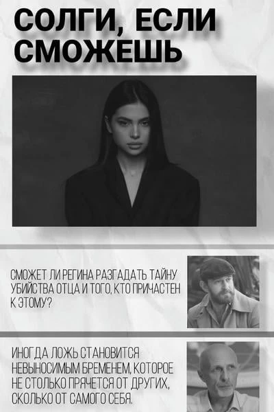 Солги, если сможешь