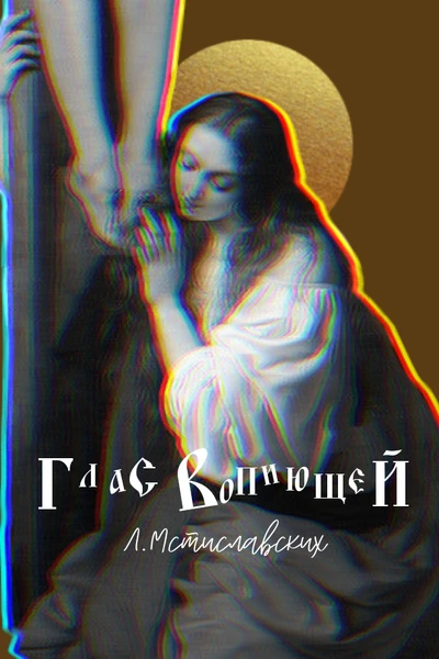 Глас вопиющей