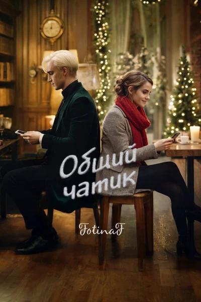 Общий чатик