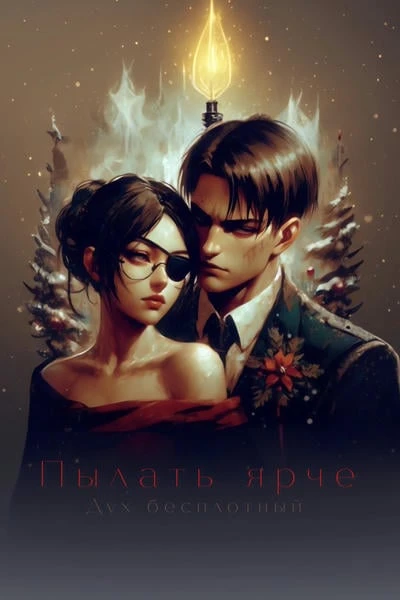 Пылать ярче