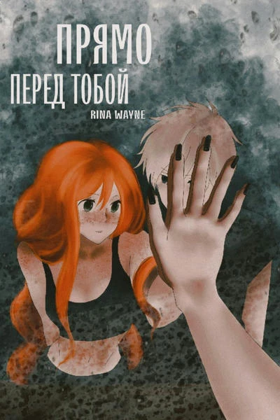 Прямо перед тобой