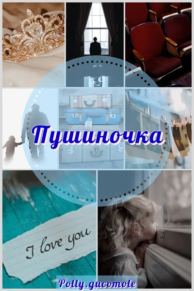 Пушиночка