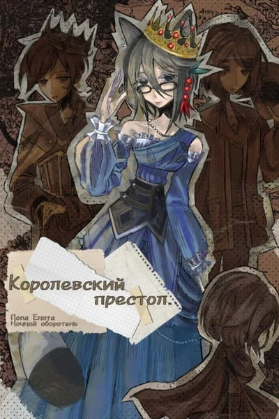 Королевский престол