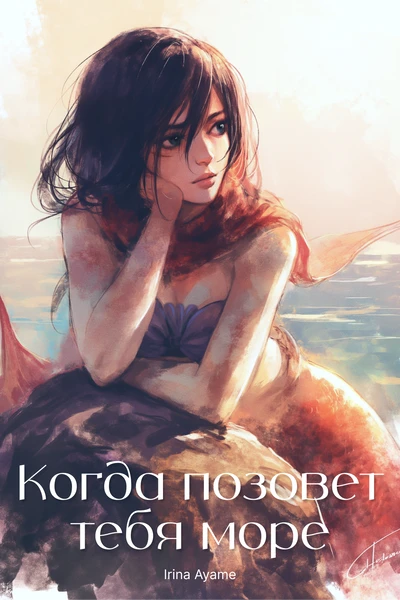Когда позовет тебя море