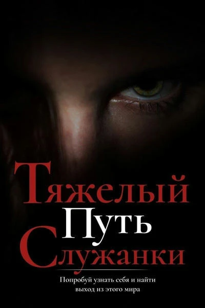 Тяжелый путь служанки