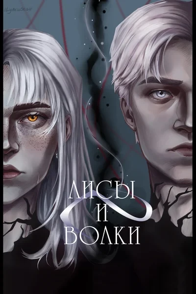 Лисы и Волки