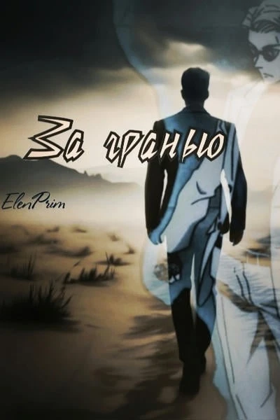 За гранью