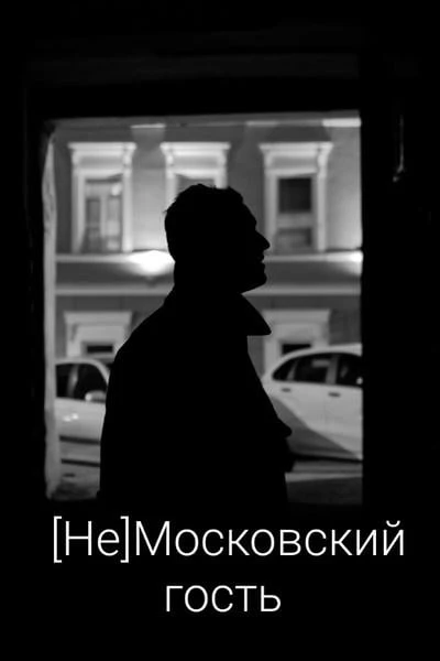 [Не]Московский гость