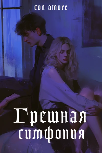 Грешная симфония