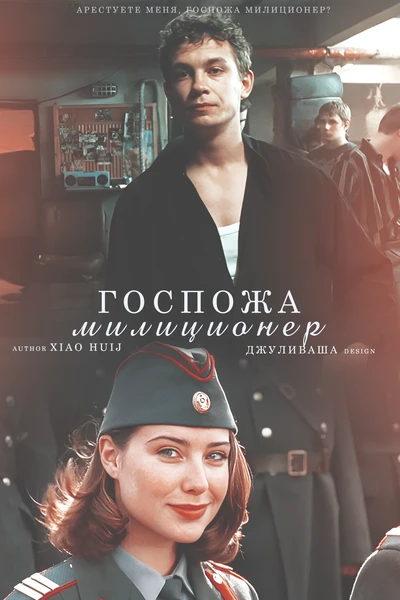 Госпожа милиционер