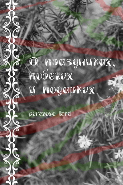 О праздниках, побегах и подарках