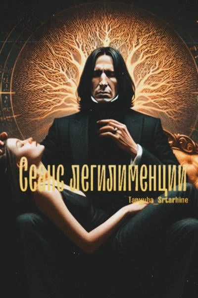 Сеанс легилименции