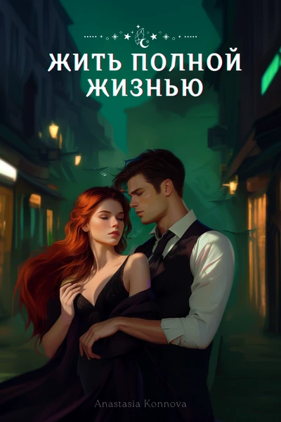 Жить полной жизнью 1.0 (Архив)