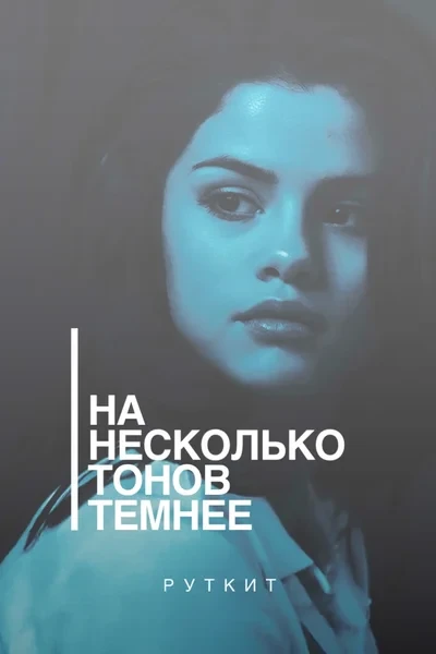 На несколько тонов темнее