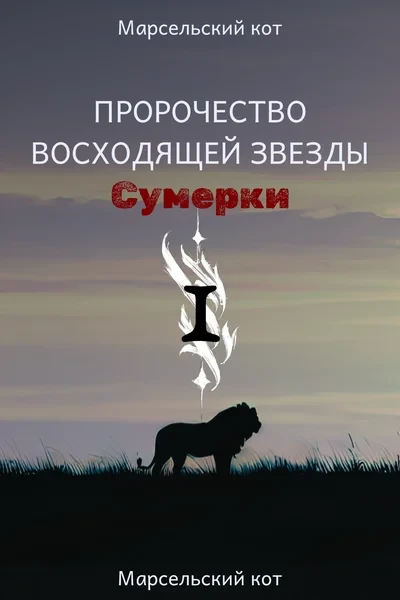 Пророчество восходящей звезды. Том I. Сумерки