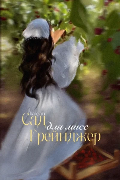 Сад для мисс Грейнджер