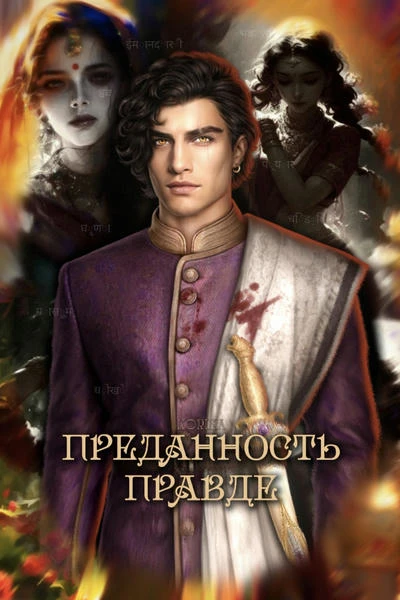 "Преданность Правде"