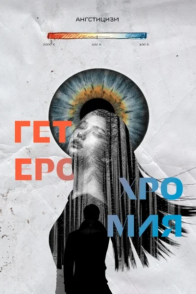 Гетерохромия
