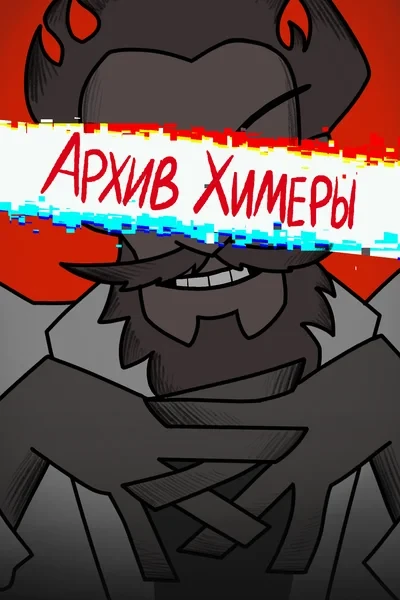 Архив "Химеры"