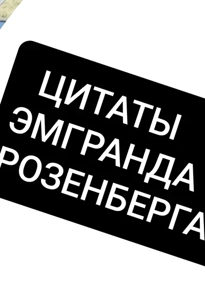Цитаты Эмгранда Розенберга