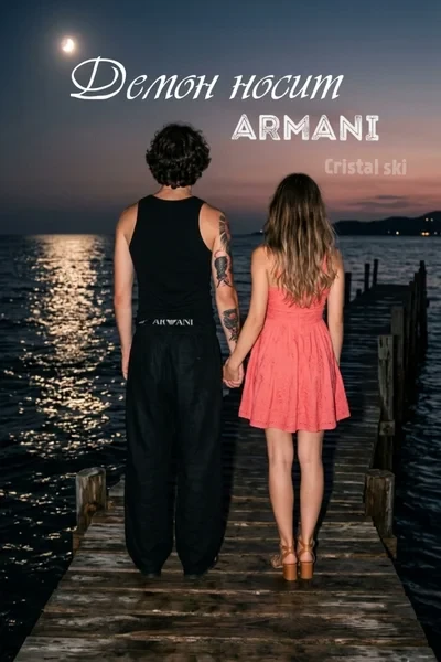 Демон носит Armani