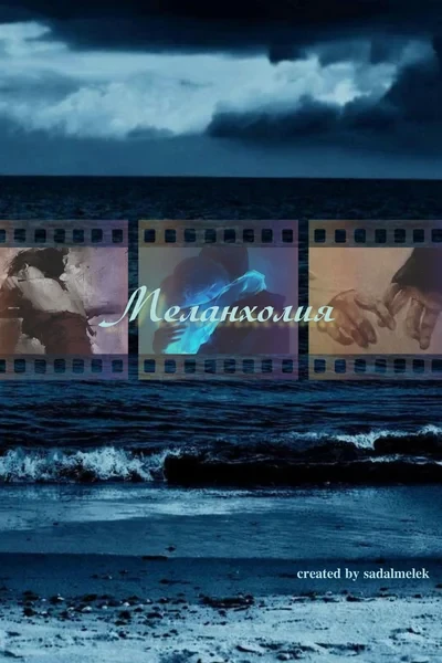 Меланхолия