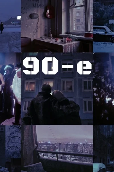 90-е