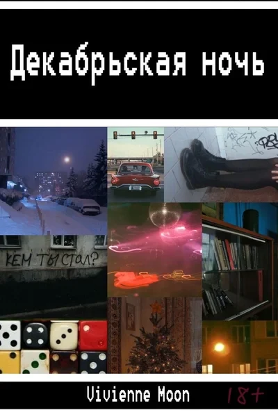 Декабрьская Ночь/Nuit de Décembre