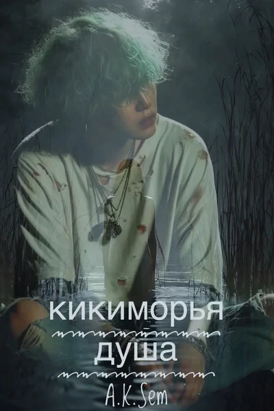 Кикиморья душа