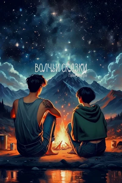 Волчьи сказки