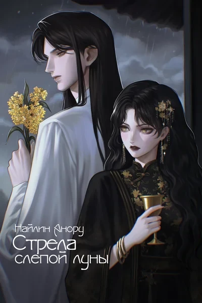 Стрела слепой луны