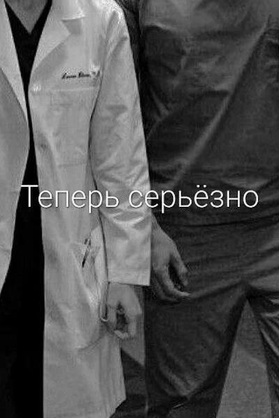 А теперь серьезно