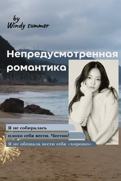 Непредусмотренная романтика